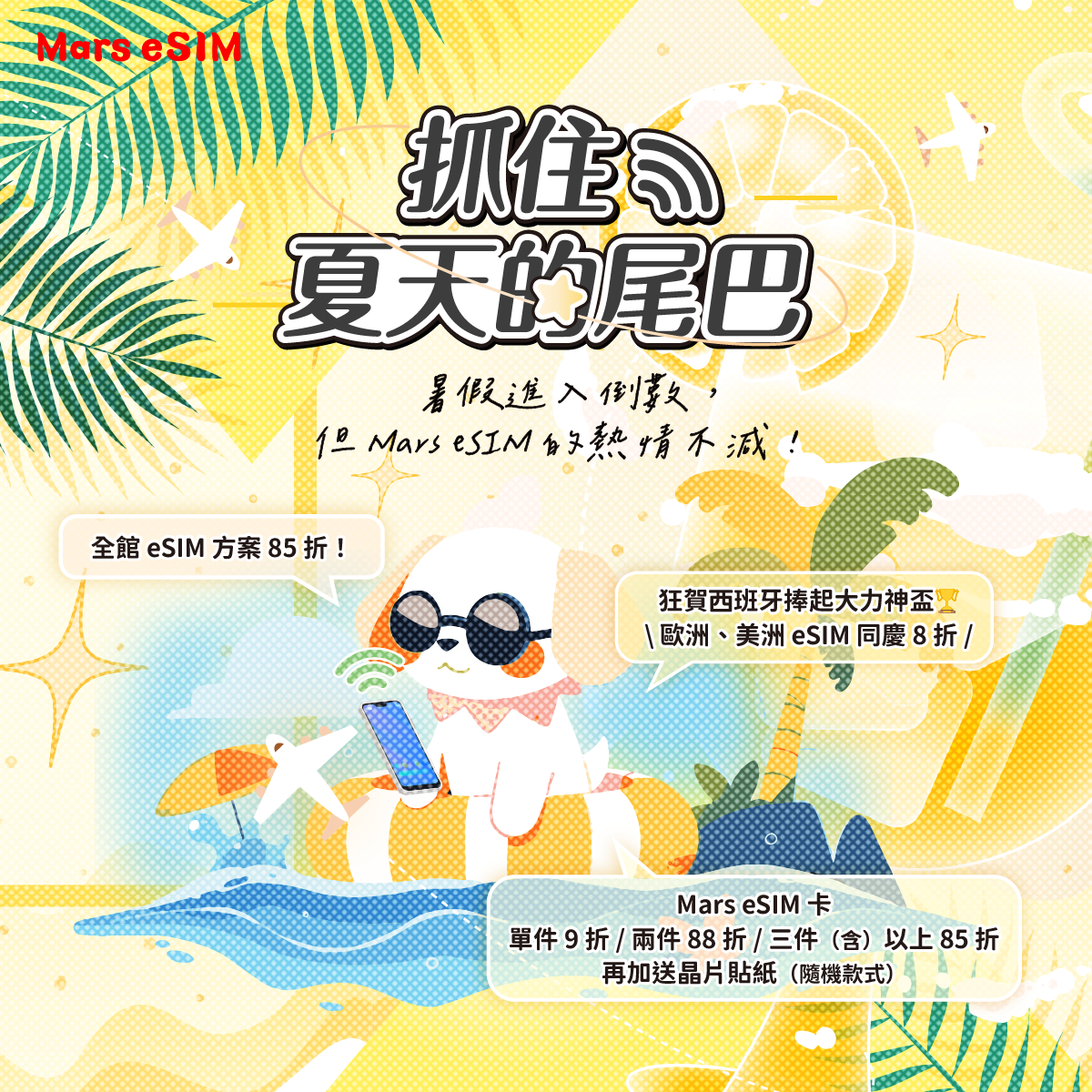 抓住夏天的尾巴！暑假進入倒數，但 Mars eSIM 的熱情不減！