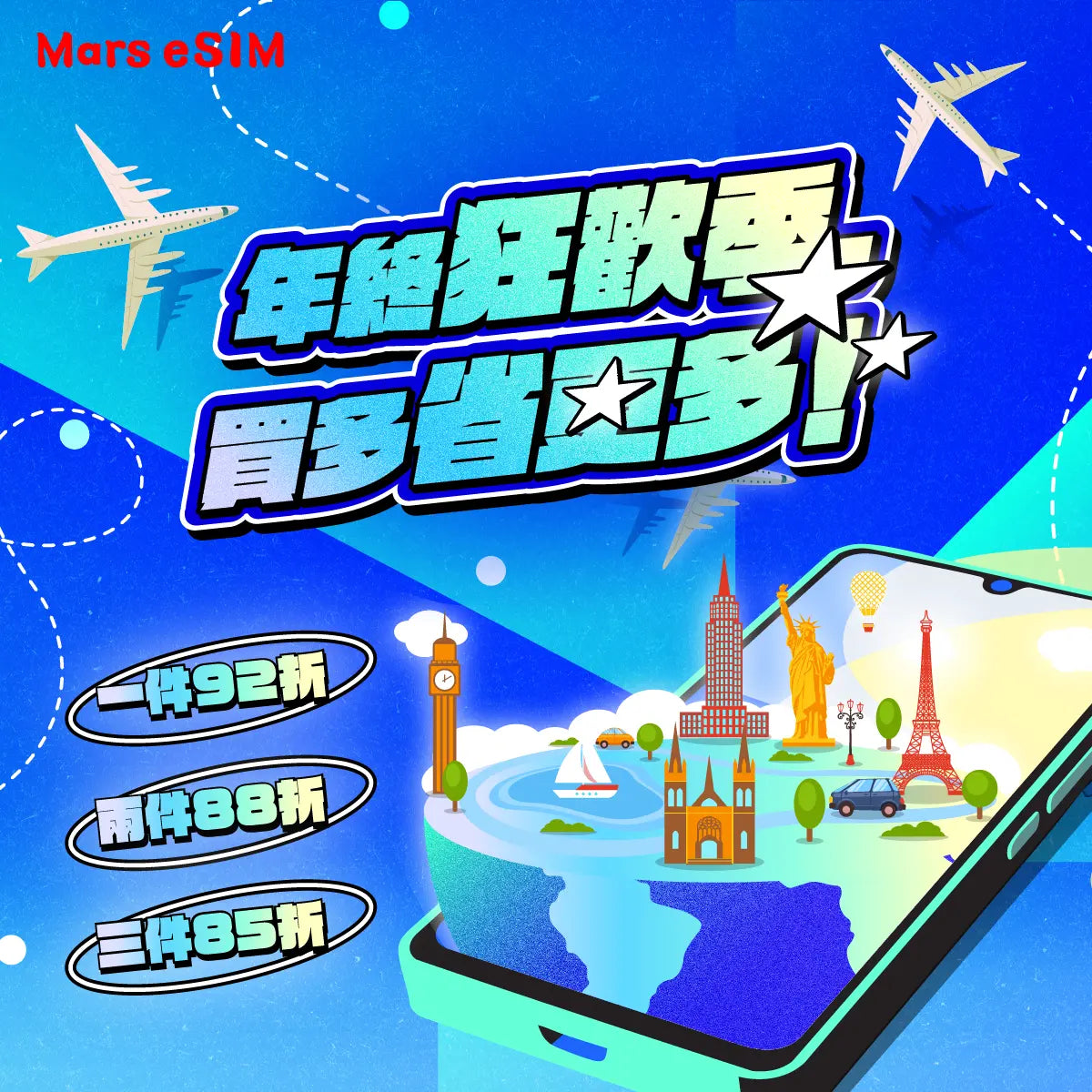 年終狂歡季 買越多省越多！ Mars eSIM｜出國上網首選｜eSIM 專家｜讓您隨持保持連線