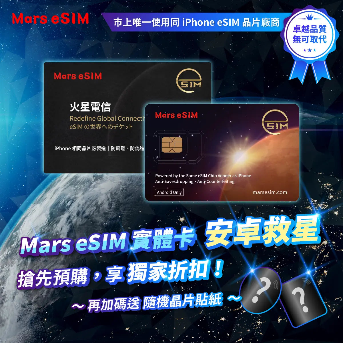 Mars eSIM 實體卡熱銷中