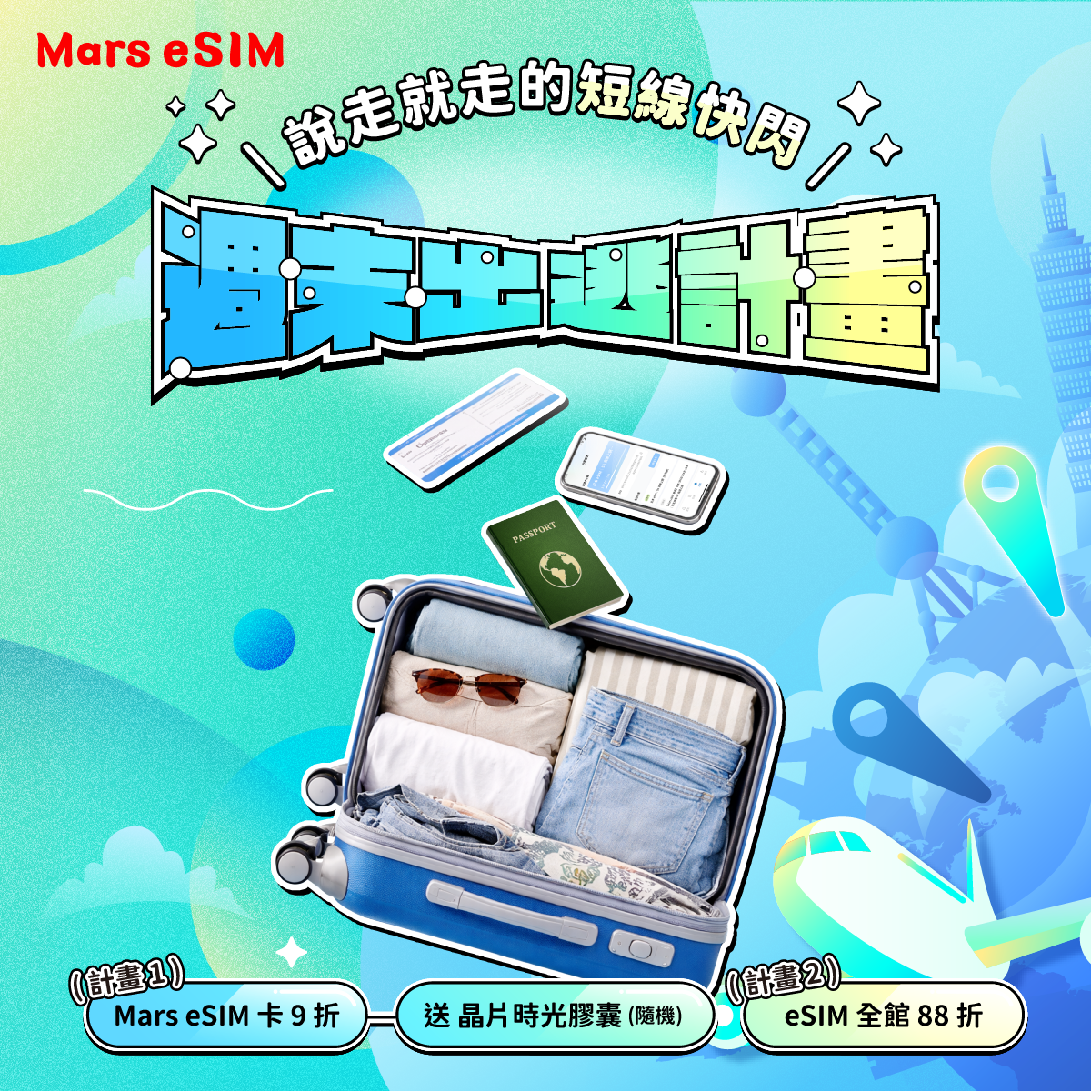 週末出逃計畫！說走就走的短線快閃 🧳