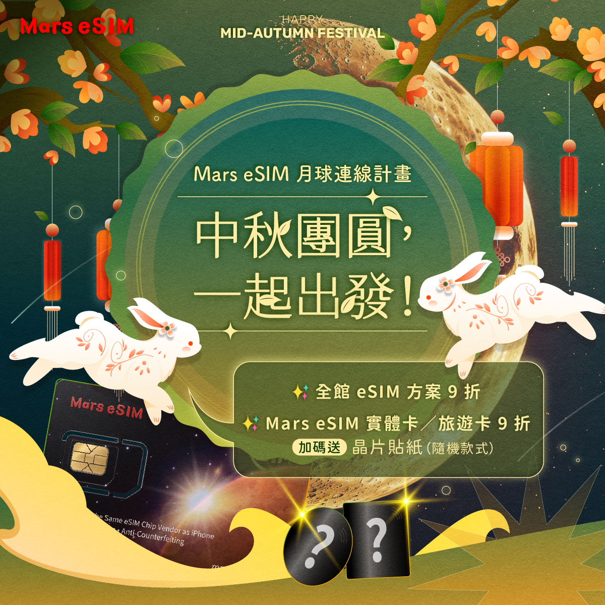 中秋團圓，一起出發｜月球連線計畫全館 9 折
