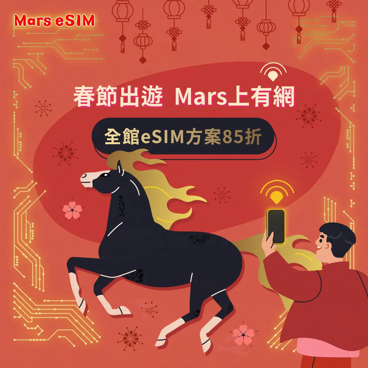 春節出遊 Mars 上有網 Mars eSIM｜出國上網首選｜eSIM 專家｜讓您隨持保持連線