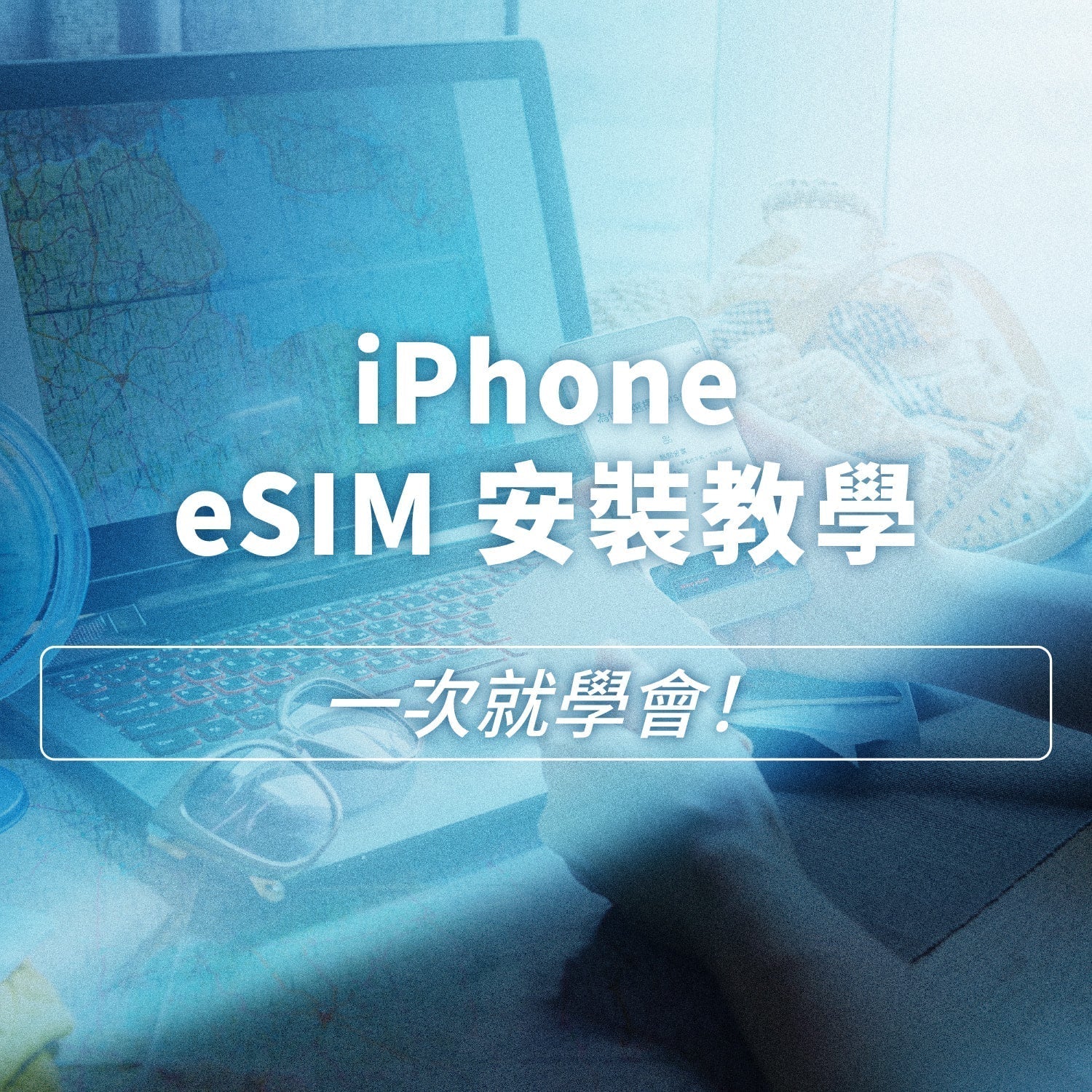 iPhone eSIM 安裝教學