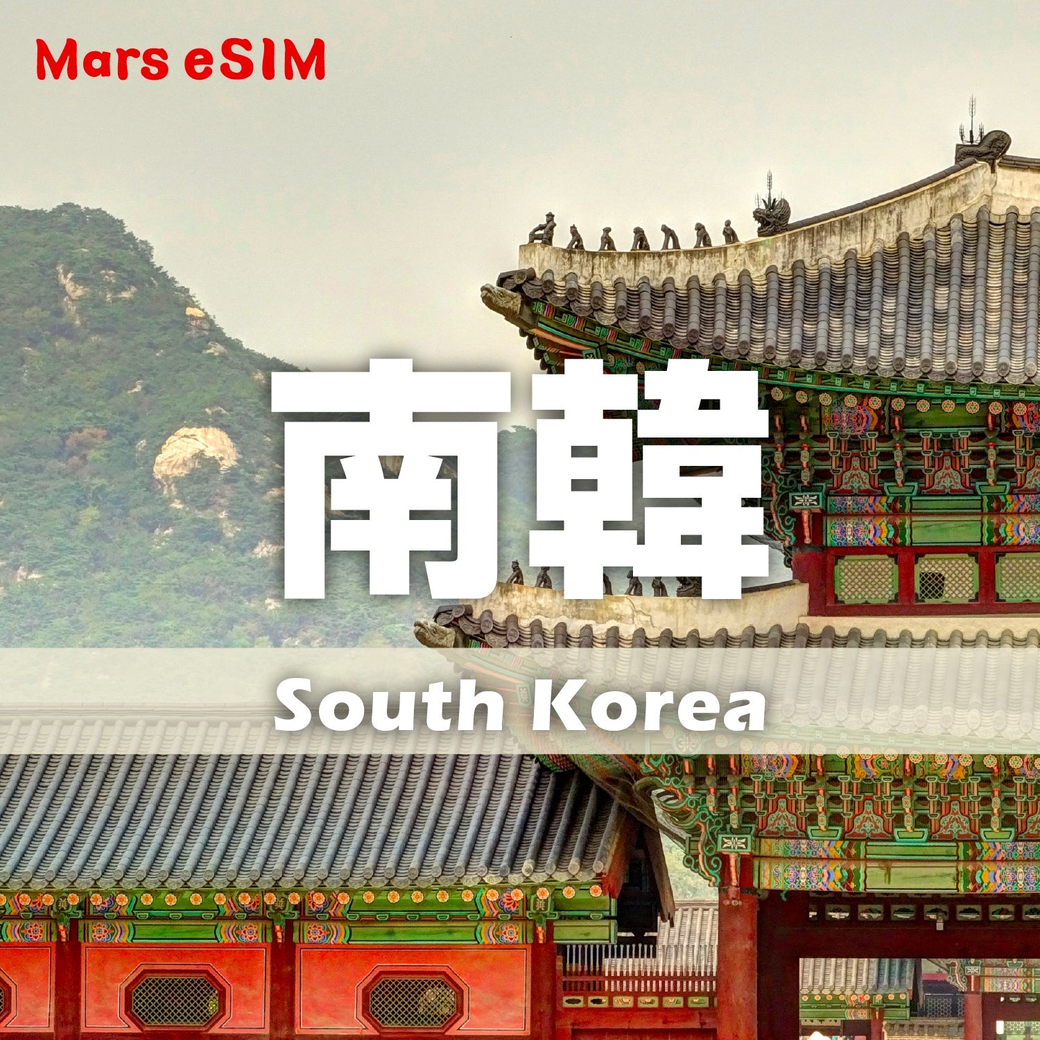 南韓 eSIM