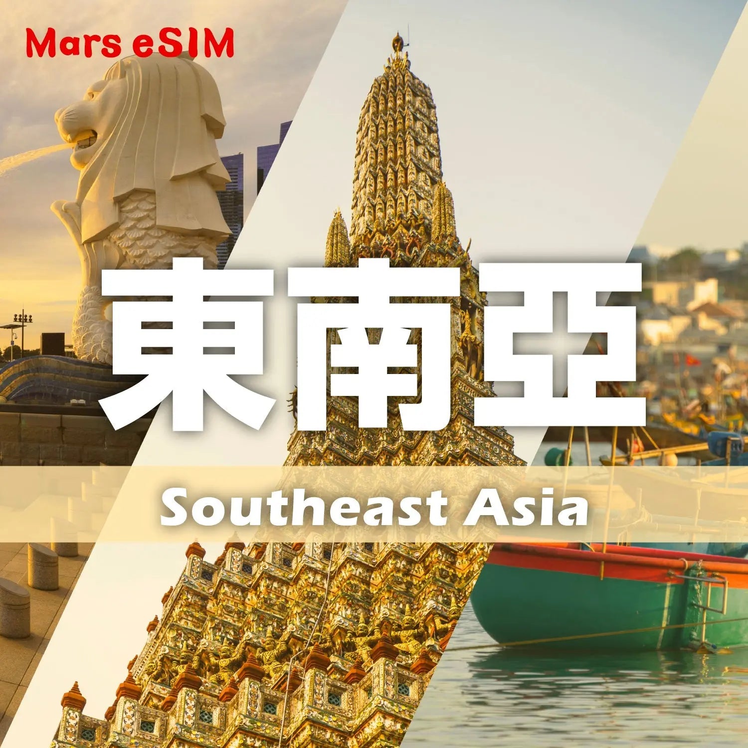 東南亞 eSIM Mars eSIM｜出國上網首選｜eSIM 專家｜讓您隨持保持連線