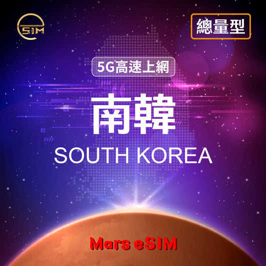 南韓 eSIM｜5G 高速上網【總量型】