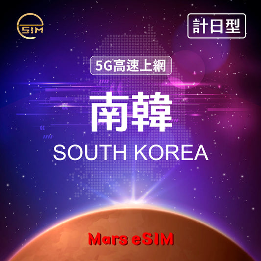 南韓 eSIM｜5G 高速上網【計日型】