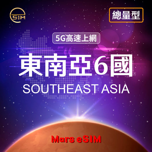 Southeast Asia 6-Country eSIM | 5G High-Speed【Fixed Data Plan】