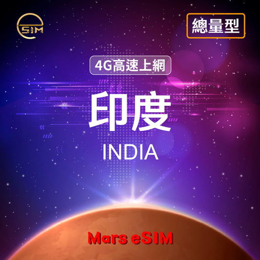 印度 eSIM｜4G 高速上網【總量型】