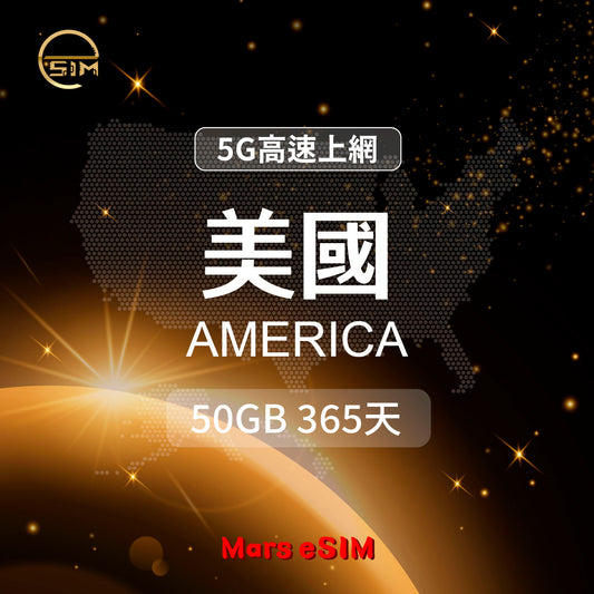 【Mars eSIM 專屬】美國 50GB 365天 eSIM｜5G 高速上網