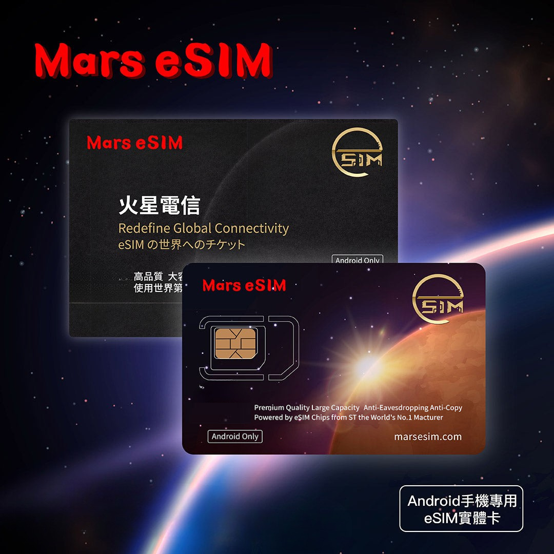【預購】Mars eSIM 實體卡