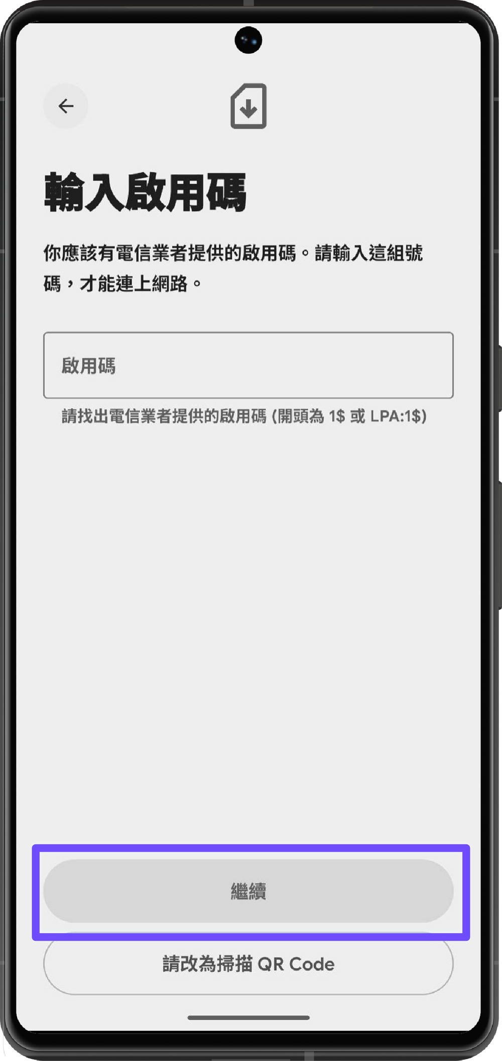 手動輸入 eSIM 安裝資料