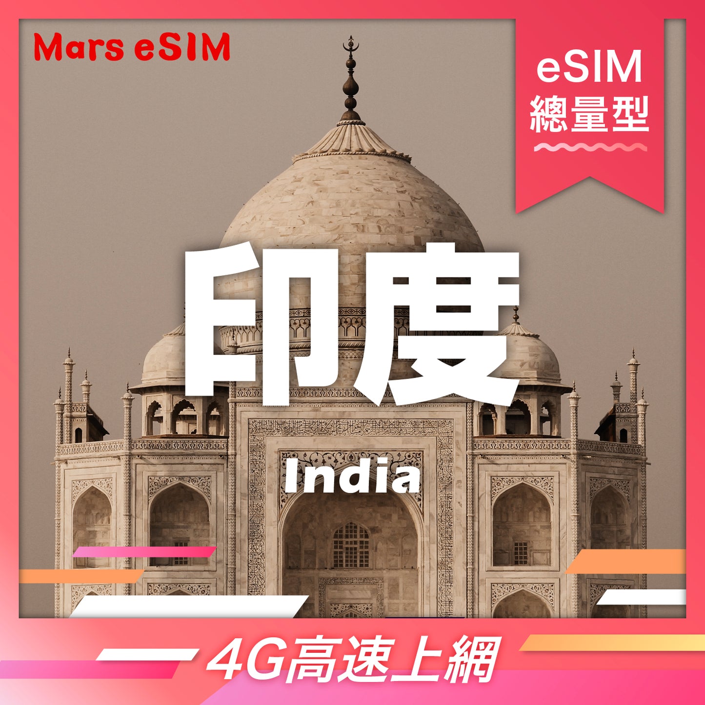 印度 eSIM｜4G 高速上網【總量型】