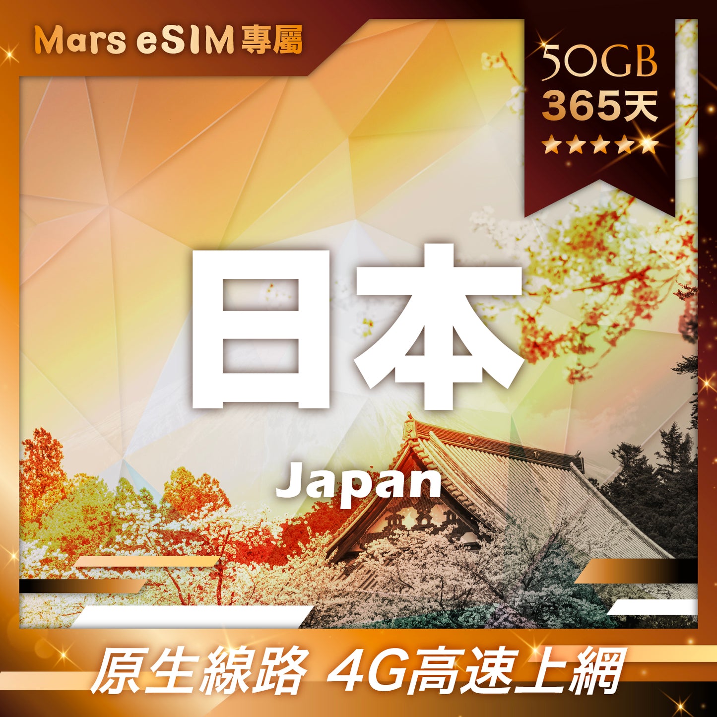 【Mars eSIM 專屬】日本 50GB 365天 eSIM｜原生線路 4G 高速上網