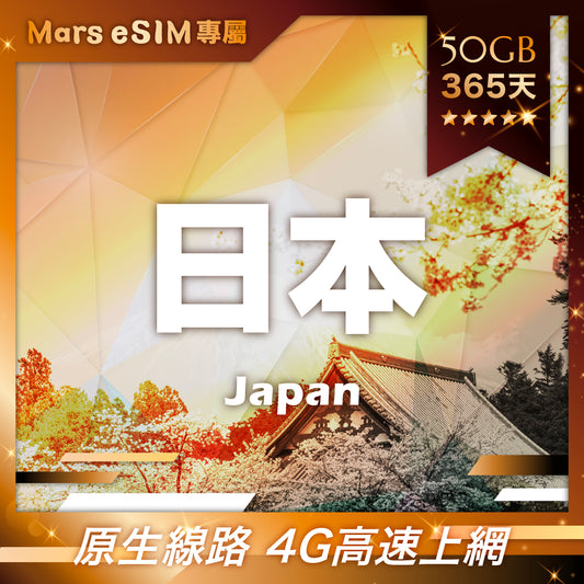 【Mars eSIM 專屬】日本 50GB 365天 eSIM｜原生線路 4G 高速上網