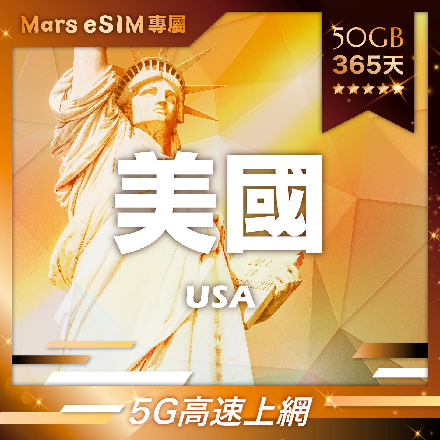 【Mars eSIM 專屬】美國 50GB 365天 eSIM｜5G 高速上網