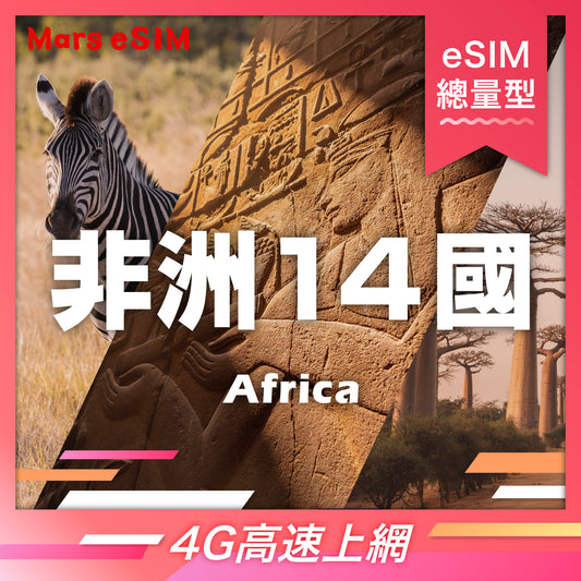 非洲 14 國 eSIM｜4G 高速上網【總量型】