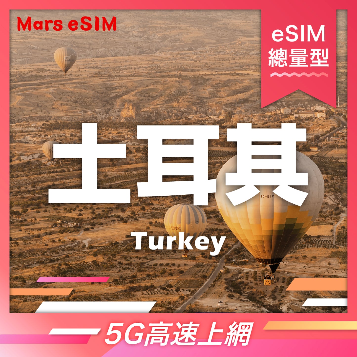 土耳其 eSIM｜5G 高速上網【總量型】