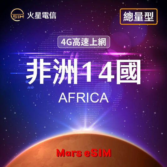 火星電信eSIM 4G高速上網非洲旅遊上網卡