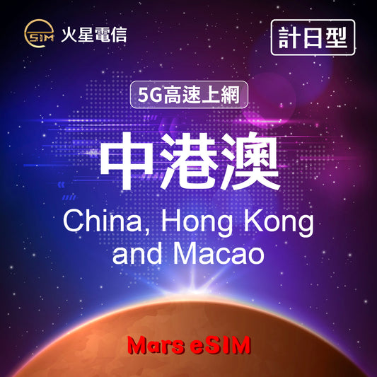 火星電信eSIM 5G高速上網中港澳旅遊上網卡