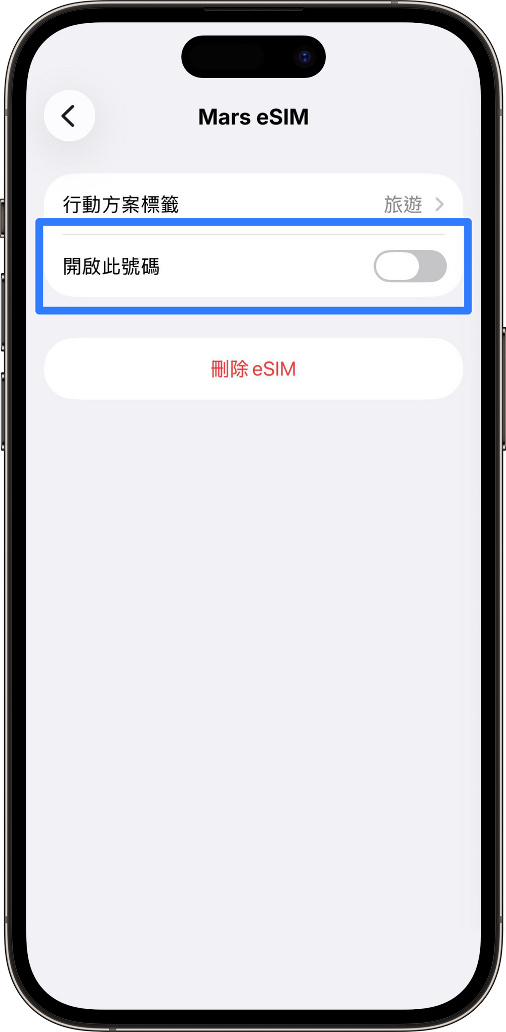 出發前先關閉號碼