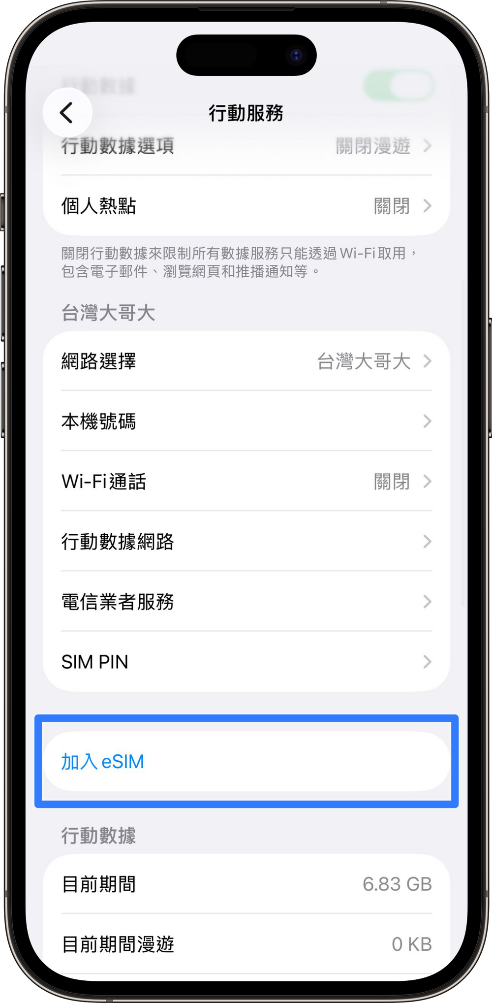 加入 eSIM
