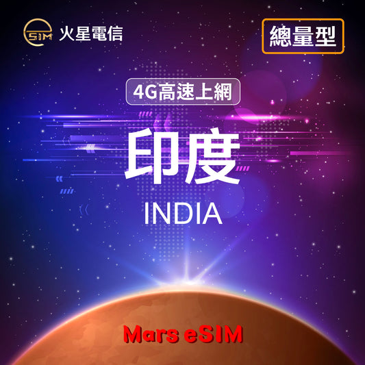 火星電信eSIM 4G高速上網印度旅遊上網卡