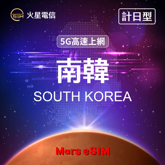 火星電信eSIM 5G高速上網南韓旅遊上網卡