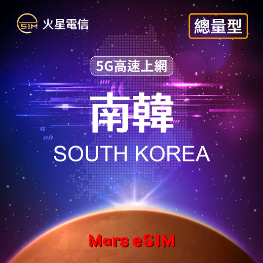 火星電信eSIM 5G高速上網南韓旅遊上網卡