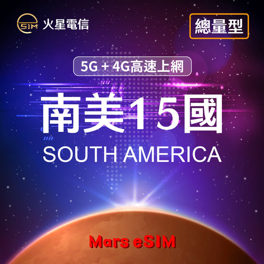 火星電信eSIM 5G4G高速上網南美洲旅遊上網卡