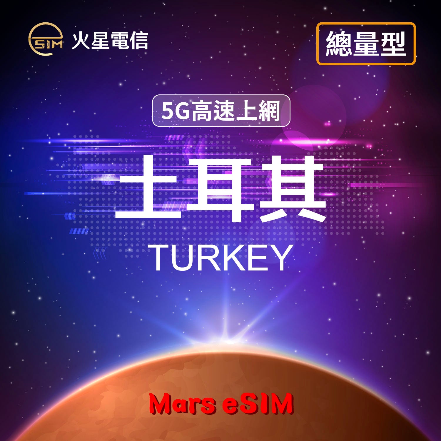 火星電信eSIM 5G高速上網土耳其旅遊上網卡